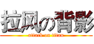 拉风の背影 (attack on titan)