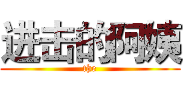 进击的阿姨 (the)