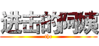 进击的阿姨 (the)