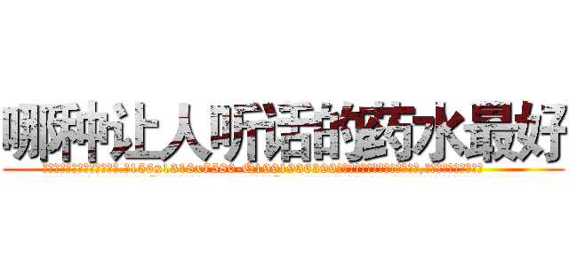 哪种让人听话的药水最好 (哪种让人听话的药水最好【电.话156x1318x7580-Q1991936399鑫宏药业】我们做的是长期生意,靠的是老客户长期支持
参考消息网2月20日报道 韩媒称，“剩女多、离婚率高的城市，房价一定会上涨。”这是中国经济学家金岩石2016年12月参加在上海举行的房地产相关论坛时说的话。
)