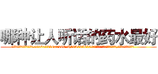 哪种让人听话的药水最好 (哪种让人听话的药水最好【电.话156x1318x7580-Q1991936399鑫宏药业】我们做的是长期生意,靠的是老客户长期支持
参考消息网2月20日报道 韩媒称，“剩女多、离婚率高的城市，房价一定会上涨。”这是中国经济学家金岩石2016年12月参加在上海举行的房地产相关论坛时说的话。
)