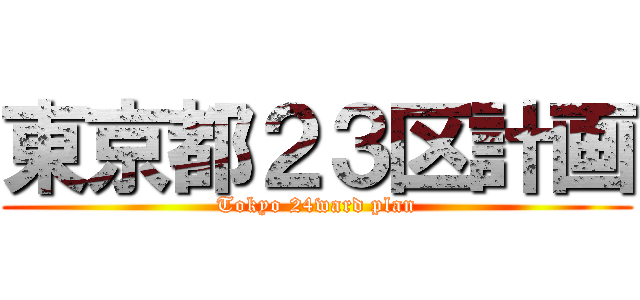 東京都２３区計画 (Tokyo 24ward plan)