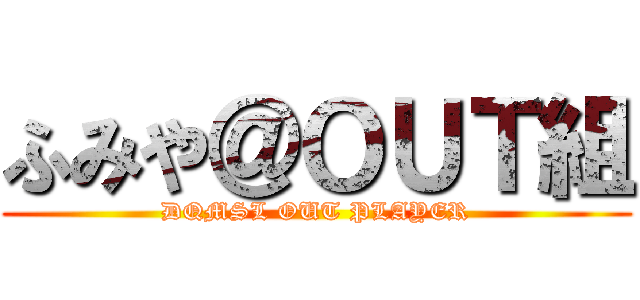 ふみや＠ＯＵＴ組 (DQMSL OUT PLAYER)
