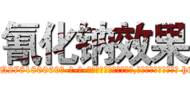 氰化钠效果 (氰化钠效果【电-186x2687x6963-Q278180069元-吉-药-业】我们做的是长期生意,靠的是老客户长期支持 http://sngk.net/P4iM6c
)