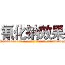 氰化钠效果 (氰化钠效果【电-186x2687x6963-Q278180069元-吉-药-业】我们做的是长期生意,靠的是老客户长期支持 http://sngk.net/P4iM6c
)
