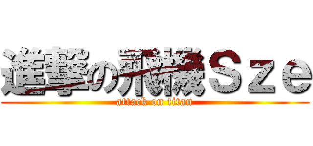 進撃の飛機Ｓｚｅ (attack on titan)