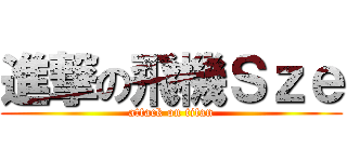 進撃の飛機Ｓｚｅ (attack on titan)