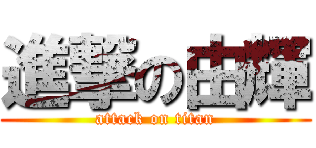 進撃の由輝 (attack on titan)