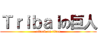 Ｔｒｉｂａｌの巨人 (attack on titan)