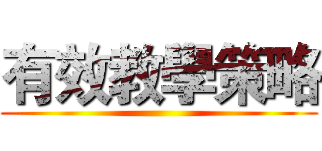 有效教學策略 ()