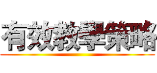 有效教學策略 ()