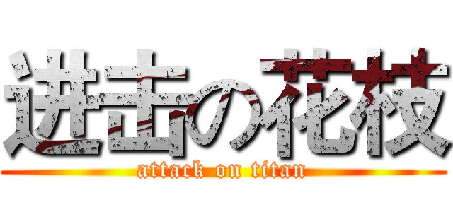 进击の花枝 (attack on titan)