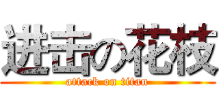 进击の花枝 (attack on titan)