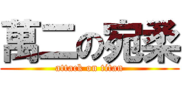 萬二の宛柔 (attack on titan)