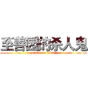 至善园的杀人鬼 (attack on titan)
