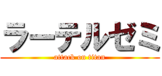 ラーテルゼミ (attack on titan)