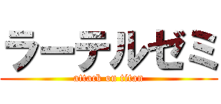 ラーテルゼミ (attack on titan)