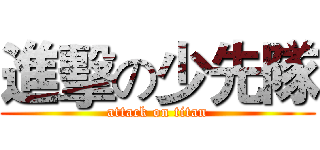 進擊の少先隊 (attack on titan)