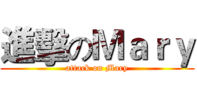 進擊のＭａｒｙ (attack on Mary)