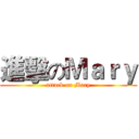 進擊のＭａｒｙ (attack on Mary)