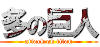 多の巨人 (attack on titan)