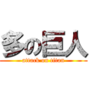 多の巨人 (attack on titan)