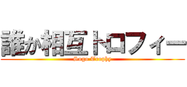 誰か相互トロフィー (Sogo Trophy)