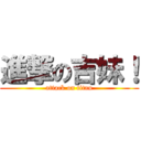 進撃の吉妹！ (attack on titan)