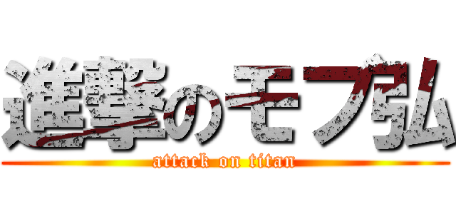 進撃のモブ弘 (attack on titan)