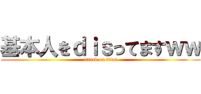 基本人をｄｉｓってますｗｗ (attack on titan)