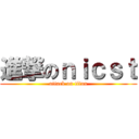 進撃のｎｉｃｓｔ (attack on titan)