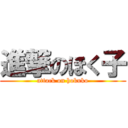 進撃のほく子 (attack on hokuko)