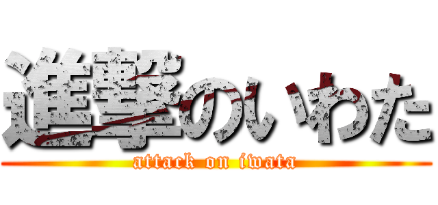 進撃のいわた (attack on iwata)