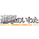 進撃のいわた (attack on iwata)