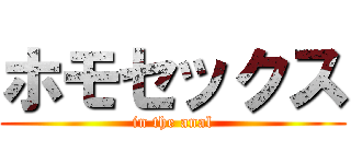 ホモセックス (in the anal)