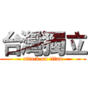 台灣獨立 (attack on titan)