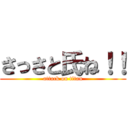 さっさと氏ね！！ (attack on titan)