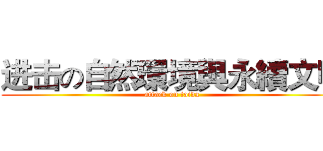 进击の自然環境與永續文明 (attack on taida)