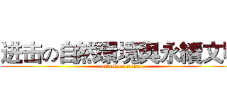 进击の自然環境與永續文明 (attack on taida)