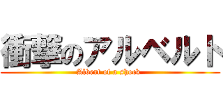 衝撃のアルベルト (Albert of a shock )