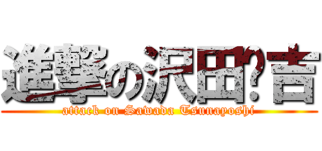 進撃の沢田纲吉 (attack on Sawada Tsunayoshi)