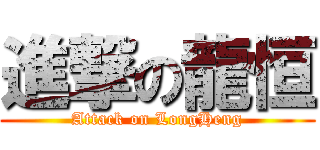 進撃の龍恒 (Attack on LongHeng)