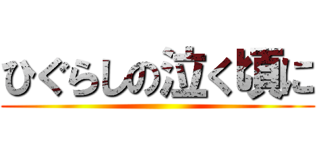 ひぐらしの泣く頃に ()