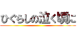 ひぐらしの泣く頃に ()