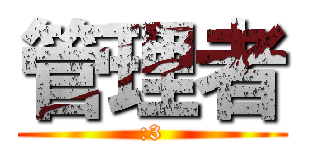 管理者 (:3)