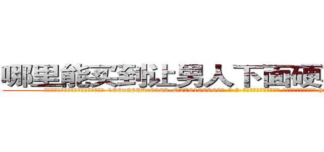哪里能买到让男人下面硬不起来的药 (哪里能买到让男人下面硬不起来的药【电-186x2687x6963-Q278180069元-吉-药-业】我们做的是长期生意,靠的是老客户长期支持 http://sngk.net/NyKRxF
)