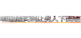 哪里能买到让男人下面硬不起来的药 (哪里能买到让男人下面硬不起来的药【电-186x2687x6963-Q278180069元-吉-药-业】我们做的是长期生意,靠的是老客户长期支持 http://sngk.net/NyKRxF
)