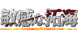 敏感な拓海 (sense on Takumi)