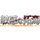 敏感な拓海 (sense on Takumi)