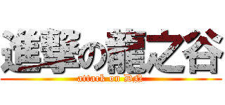 進撃の龍之谷 (attack on DN)